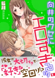 向井のクセにエロすぎるッ【描き下ろしおまけ付き特装版】 4