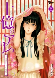 十億のアレ。〜吉原いちの花魁〜 35