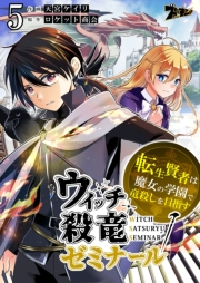 ウィッチ殺竜ゼミナール〜転生賢者は魔女の学園で竜殺しを目指す〜 5