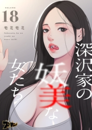 深沢家の妖美な女たち（フルカラー） 18