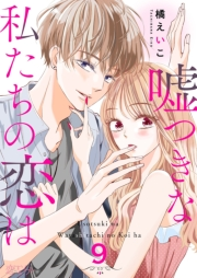 嘘つきな私たちの恋は 9