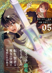 ウィッチ殺竜ゼミナール〜転生賢者は魔女の学園で竜殺しを目指す〜【描き下ろしおまけ付き特装版】 5