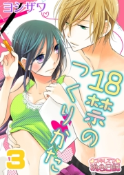 【期間限定価格】18禁のつくりかた 3