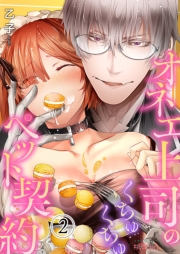 【期間限定価格】オネエ上司のくちゅくちゅペット契約 2