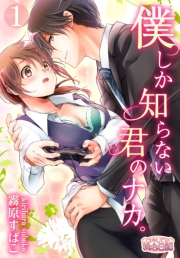 【期間限定価格】僕しか知らない君のナカ。