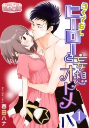 【期間限定価格】ろくでなしヒーローと妄想オトメ 1