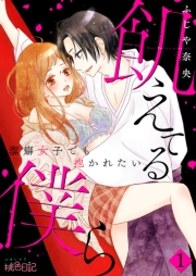 【期間限定価格】飢えてる僕ら〜潔癖女子でも抱かれたい〜 1