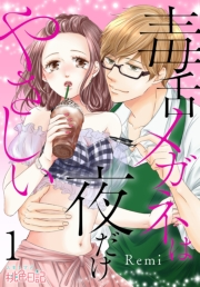 【期間限定価格】毒舌メガネは夜だけやさしい