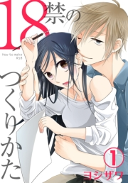 【期間限定価格】18禁のつくりかた【特装版】 1