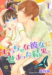 【期間限定価格】ちっちゃな彼女にせまった結果。【描き下ろしおまけ付き特装版】