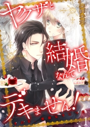【期間限定価格】ヤクザと結婚なんてデキません！〜その女、男装女子につき〜【描き下ろしおまけ付き特装版】