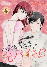 【期間限定価格】ヘンタイさまは先パイさま！？ 第4話