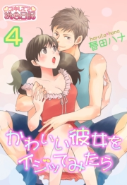 【期間限定価格】かわいい彼女をイジッてみたら 4