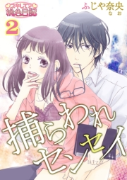 【期間限定価格】捕らわれセンセイ 2