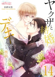 【期間限定価格】ヤクザと結婚なんてデキません！〜その女、男装女子につき〜 14