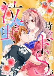 【期間限定価格】泣き虫、時々ドS 3