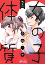 【期間限定価格】女の子体質 2