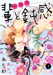 【期間限定価格】輩（ヤカラ）と鈍感 3
