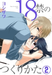 【期間限定価格】18禁のつくりかた【特装版】 2