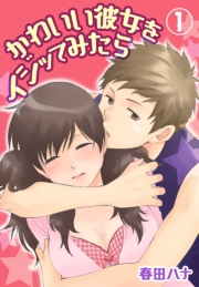 【期間限定価格】かわいい彼女をイジッてみたら【特装版】 1