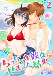 【期間限定価格】ちっちゃな彼女にせまった結果。【描き下ろしおまけ付き特装版】 2
