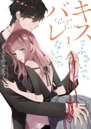 【期間限定価格】キスでふさいで、バレないで。【描き下ろしおまけ付き特装版】 1