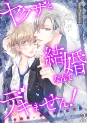 【期間限定価格】ヤクザと結婚なんてデキません！〜その女、男装女子につき〜【描き下ろしおまけ付き特装版】 2