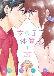 【期間限定価格】女の子体質【特装版】