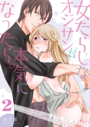 【期間限定価格】女たらしなオジサンが本気になったら。【描き下ろしおまけ付き特装版】 2