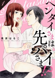 【期間限定価格】ヘンタイさまは先パイさま！？【特装版】 1