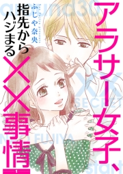 【期間限定価格】アラサー女子、指先からハジまる××事情【描き下ろしおまけ付き特装版】