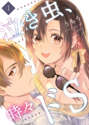 【期間限定価格】泣き虫、時々ドS【描き下ろしおまけ付き特装版】 1