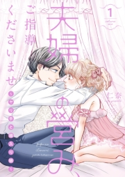 【期間限定価格】夫婦の営み、ご指導くださいませ〜ヤリ手と箱入り娘〜【描き下ろしおまけ付き特装版】 1