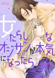 【期間限定価格】女たらしなオジサンが本気になったら。 4