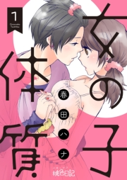 【期間限定価格】女の子体質 1