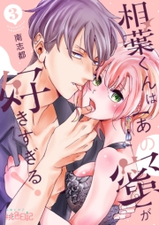 【期間限定価格】相葉くんは【あの蜜】が好きすぎる！ 3
