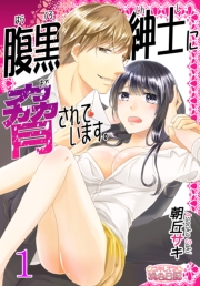 【期間限定価格】腹黒紳士に脅されています。 第1章