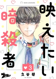 映えたい暗殺者 3