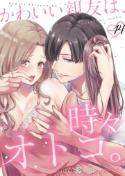 かわいい親友は、時々オトコ。 14
