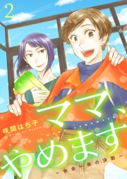 ママ、やめます〜余命一年の決断〜【描き下ろしおまけ付き特装版】 2