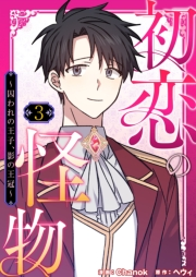 初恋の怪物〜囚われの王子、影の王冠〜（フルカラー）【特装版】 3