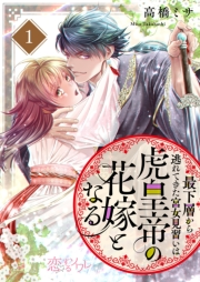 【期間限定価格】最下層から逃れてきた宮女見習いは虎皇帝の花嫁となる 1