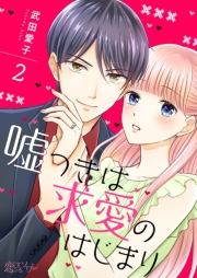 【期間限定価格】嘘つきは求愛のはじまり 2