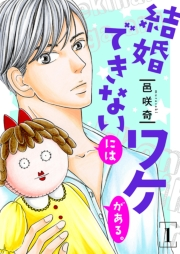 【期間限定価格】結婚できないにはワケがある。【描き下ろしおまけ付き特装版】 1