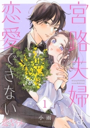 【期間限定価格】宮路夫婦は恋愛できない 1