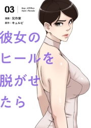 【期間限定価格】彼女のヒールを脱がせたら（フルカラー）【特装版】 3