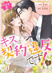 本部長殿、キスは契約違反です！（フルカラー） 9