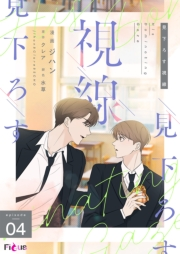 見下ろす視線（フルカラー） 4