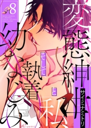 変態紳士と私、そして執着幼なじみ（フルカラー） 8