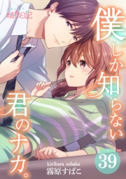 僕しか知らない君のナカ。 39